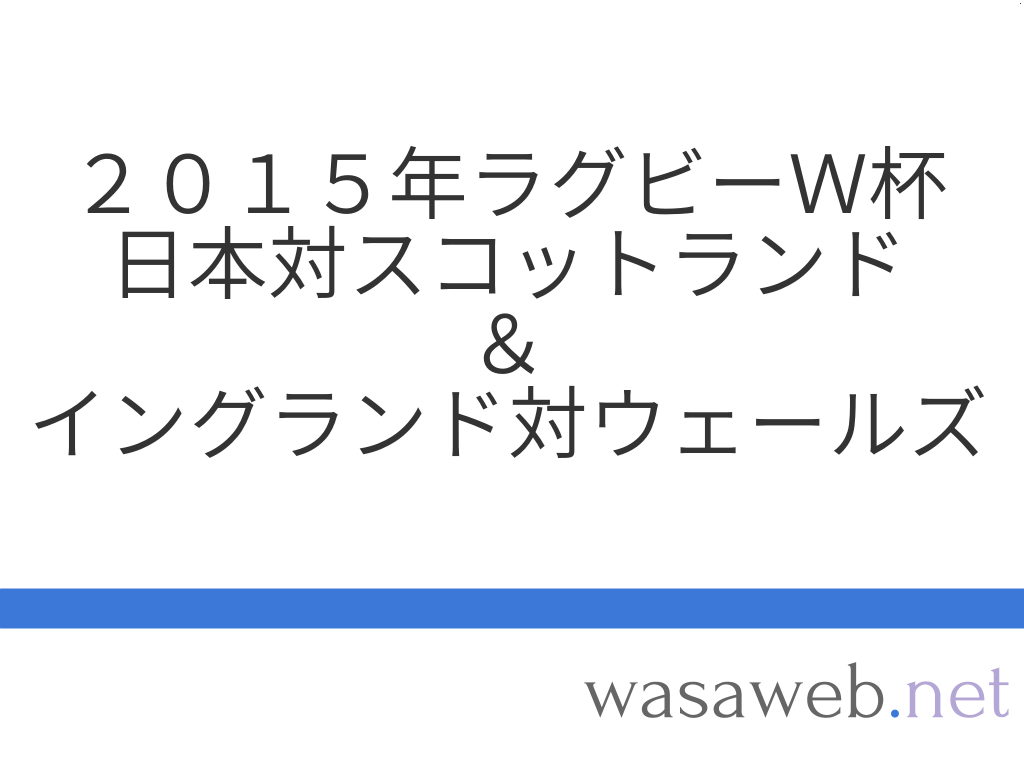 2015年ラグビーw杯 日本対スコットランド イングランド対ウェールズ 2015年10月2日 Wasaweb Net