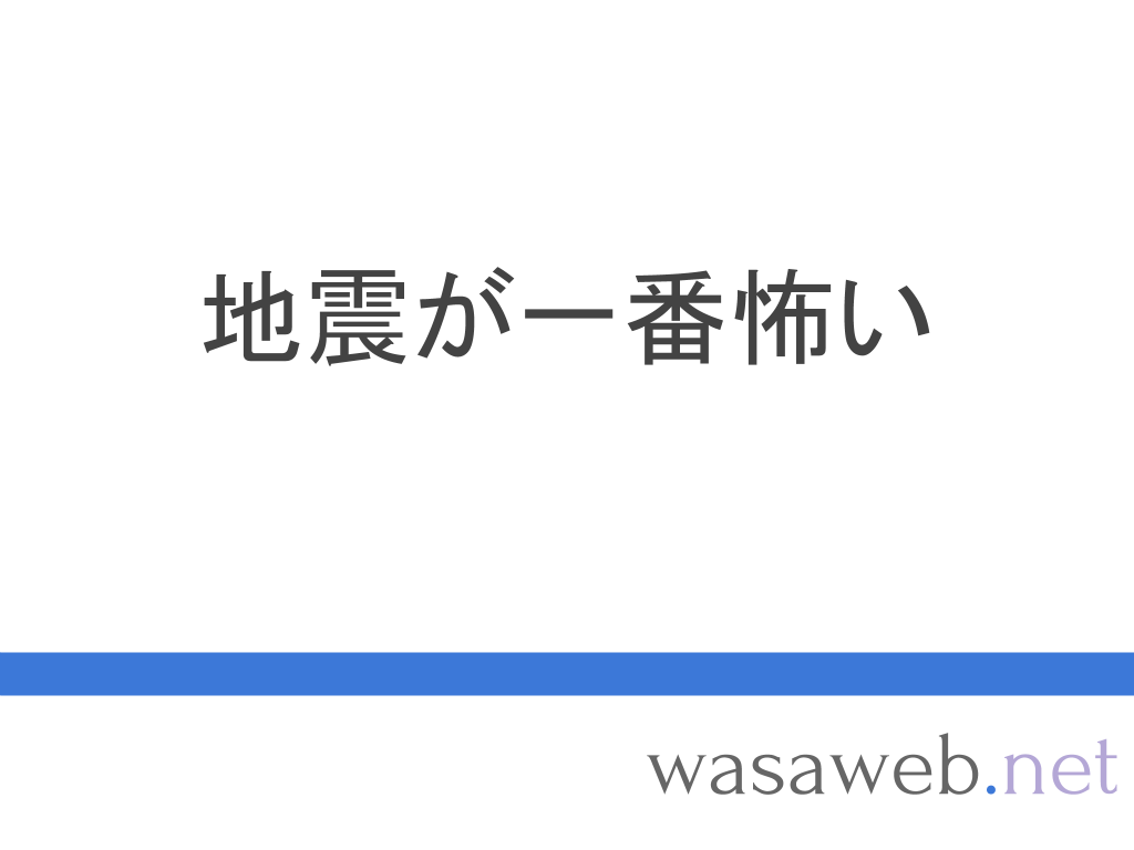 地震が一番怖い | 2016年4月16日 |