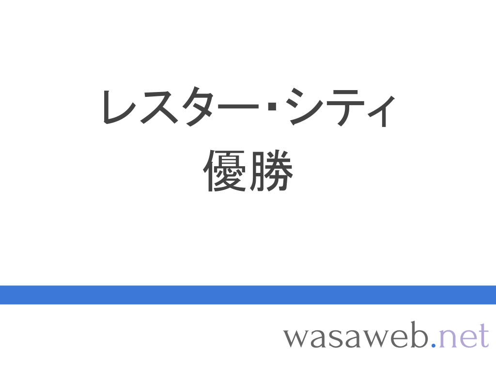 ２０１５ ２０１６年プレミア リーグ レスター シティ優勝 ２０１６年５月３日 Wasaweb Net