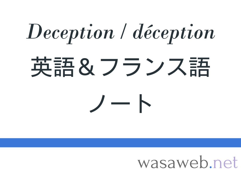 Deception Deception 英語 フランス語ノート ２０２１年２月２２日 Wasaweb Net